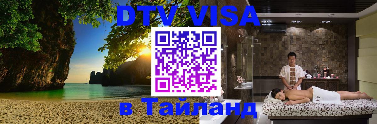 Visa ДТВ Тайланд помощь Канберра 