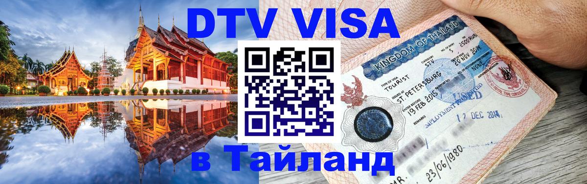 DTV Visa Thailand — прайс и условия, виза без дополнительных документов - Канберра  19.11.2025 